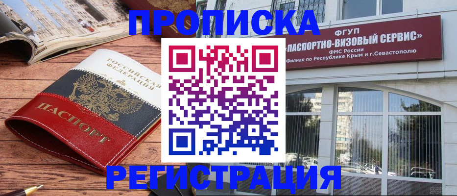 купить прописку в Алуште